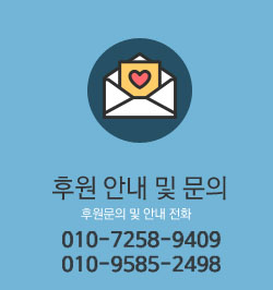 후원 안내 및 문의