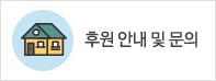 후원 안내 및 문의